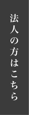 法人の方はこちらから